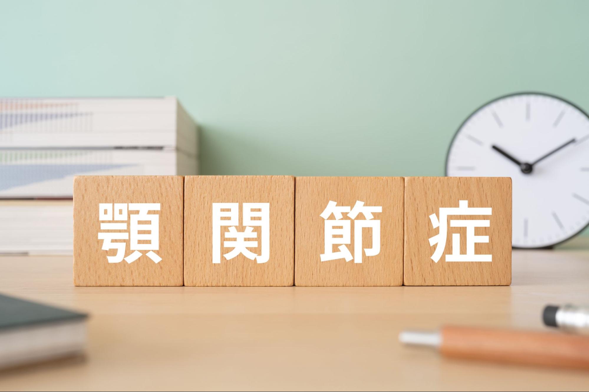 顎関節症の症状と原因